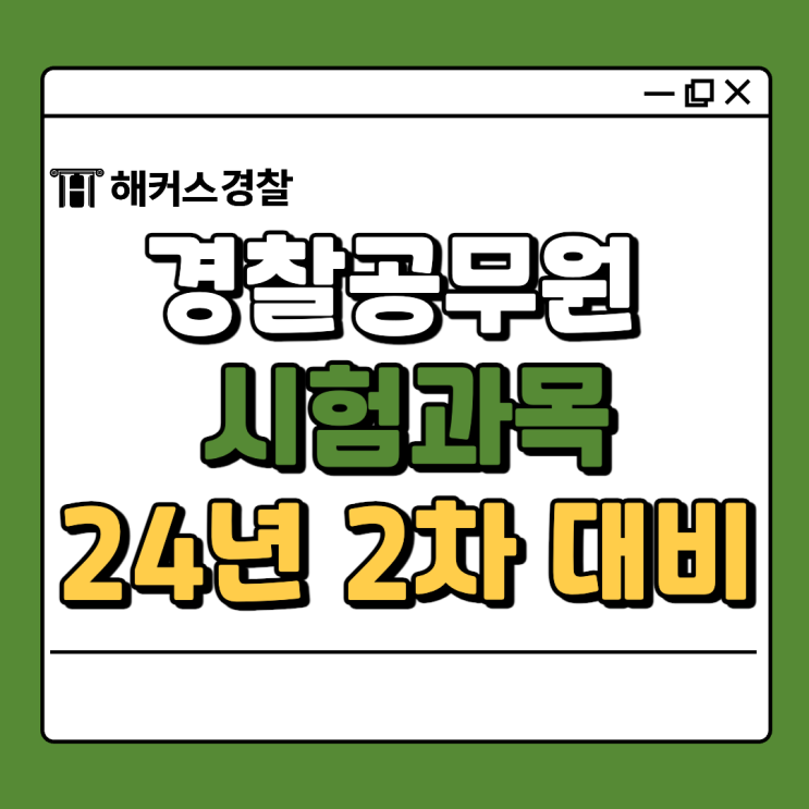  경찰시험 과목 인강 추천! 24년 2차 시험일정 확인하기!