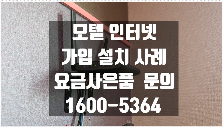  모텔다회선 인터넷 가입 영업 중 각룸마다 tv 셋탑 와이파이 설치 현장 모습