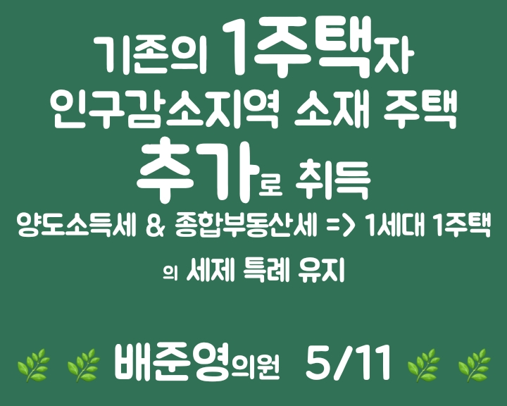 1주택자 인구감소지역 주택 추가 취득시 세제 특례 (5/11)