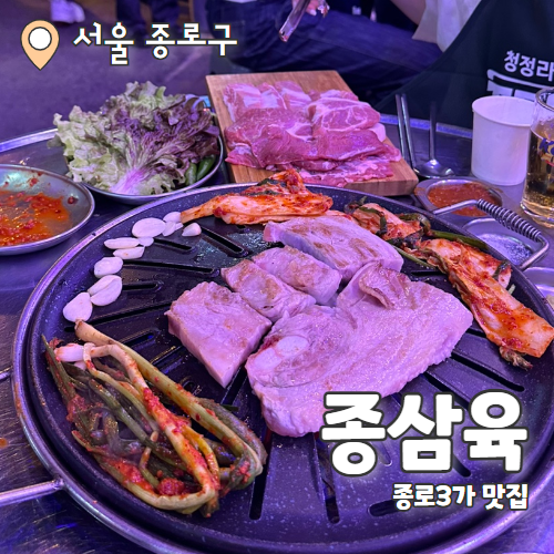  종삼육 : 익선동 분위기 좋은 야장삼겹살맛집 내돈내산 후기