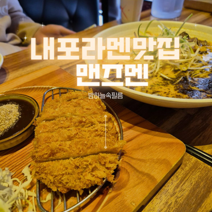  내포 메가박스 2층 라멘집 츠라이멘 로스카츠 맛집 - "맨즈멘"
