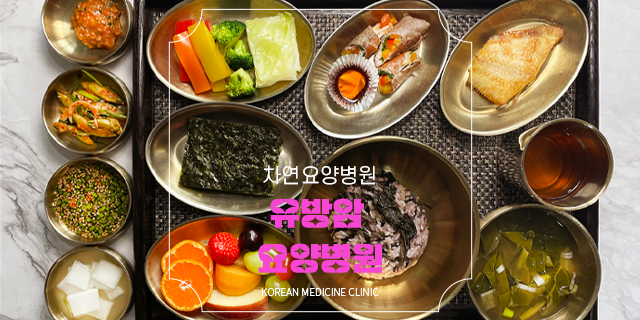  유방암 요양병원 안전한 암재활 관리 차연요양병원