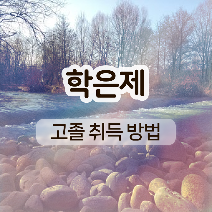  학점은행제 4년제학위기간 알려드릴게요