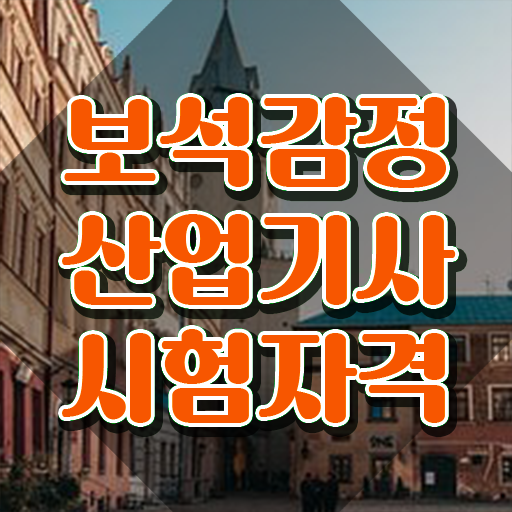  보석감정산업기사 취득자격 온라인 과정으로 쉽고 빠르게 갖추는 팁