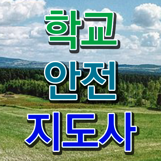  학교안전지도사전문학원 , 학교안전지도사 자격증 2주 만에 합격한 전략 , 일자리