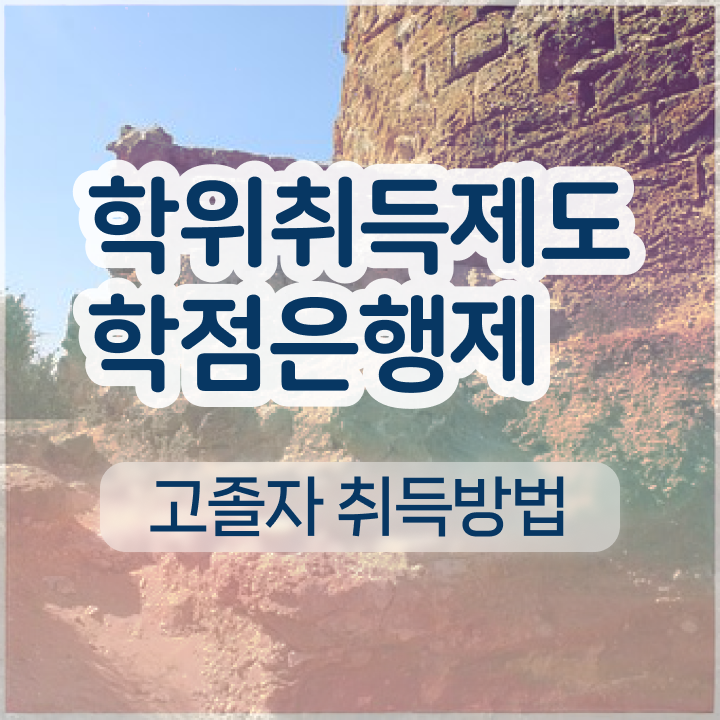  학점은행제 전문학사 취업 알려드릴게요