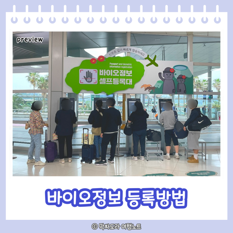  김포공항 빠른출국 바이오정보 등록방법 및 위치