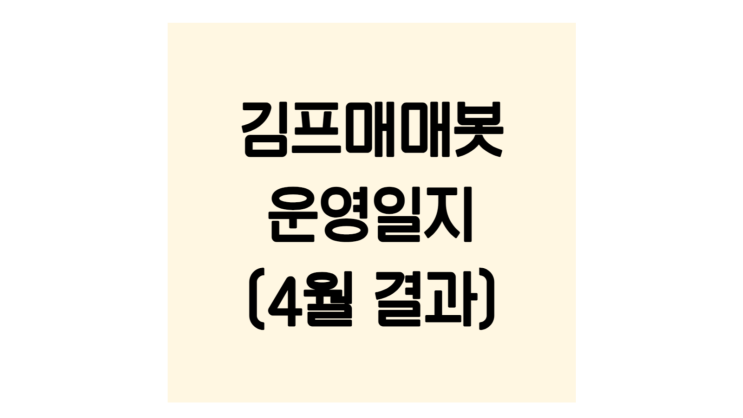  김프 자동매매봇(단디봇) 4월 운영실적 공유드립니다!