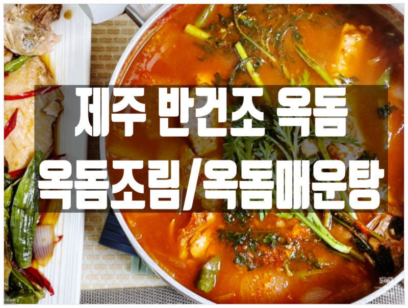[제주반건조옥돔요리]제주에서 온 옥돔으로 옥돔조림,매운탕 만들기