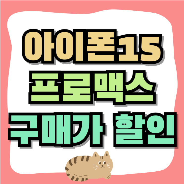 아이폰15 프로맥스 출고가 구매가 할인 받는법