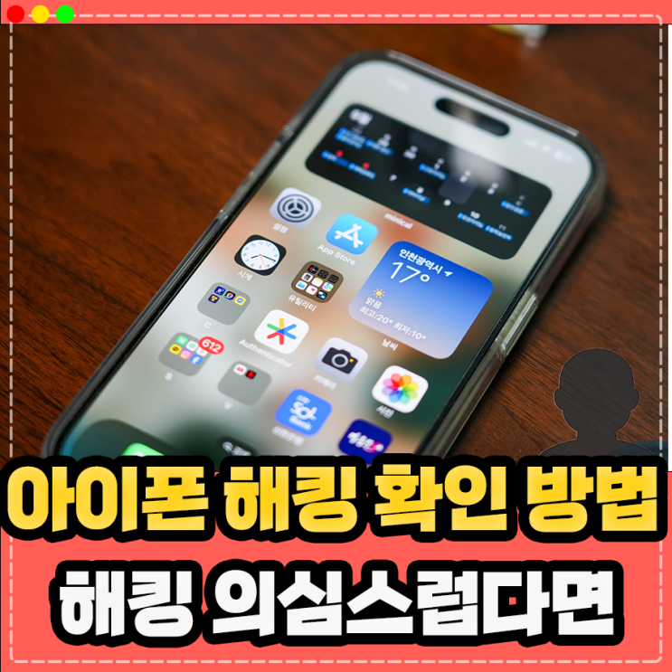 아이폰 해킹 확인 방법, 해킹 당했을때 대처 방법