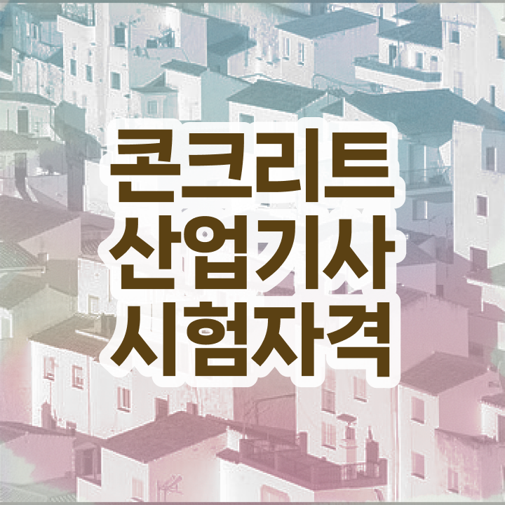  콘크리트산업기사 필기 후기 콘크리트산업기사 시험응시자격 학점은행제로 간편하게 완료한 비법