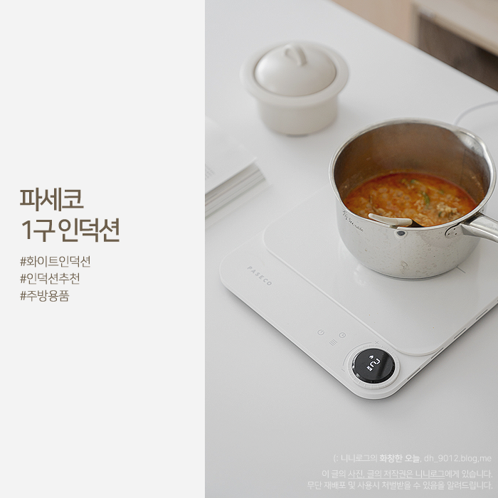 파세코 1구 화이트인덕션 추천 섬세하게