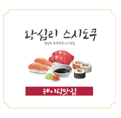 왕십리역 스시도쿠 웨이팅을 감수하고 먹을만한 스시맛집 솔직후기
