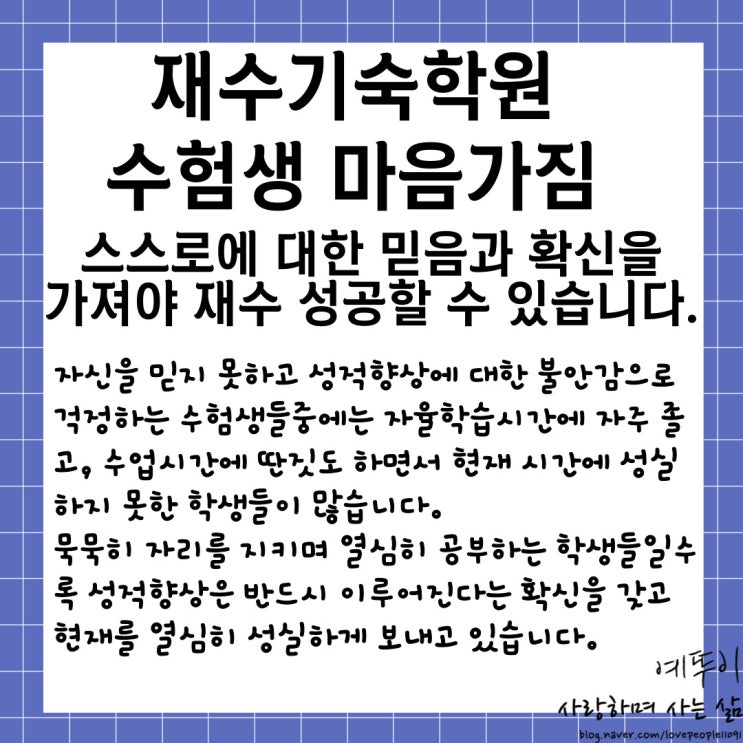  재수기숙학원 수험생활 이야기 자신 스스로에 대한 믿음 확신을 가져야 재수 성공할 수 있습니다