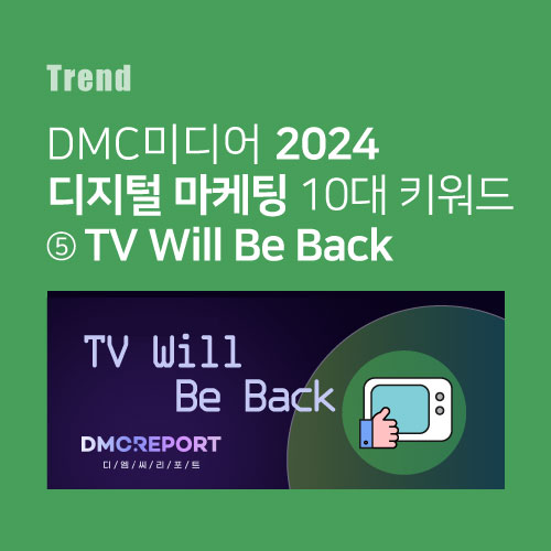  디엠씨미디어 2024 디지털 마케팅 10대 키워드 ⑤ TV Will Be Back