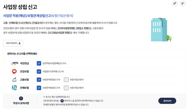 직원 4대 보험 가입 (2) - 사업장 성립신고 (회사,대표자 입력파트)