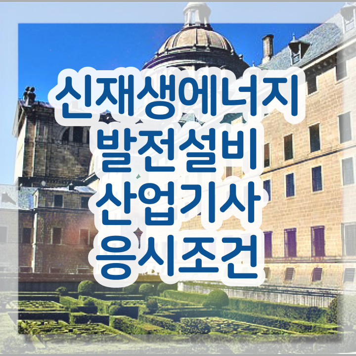  신재생에너지발전설비산업기사(태양광) 시험응시조건 학점은행제로 간편하게 끝냈던 비법