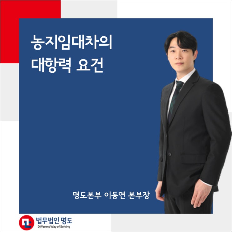  농지임대차의 대항력 요건