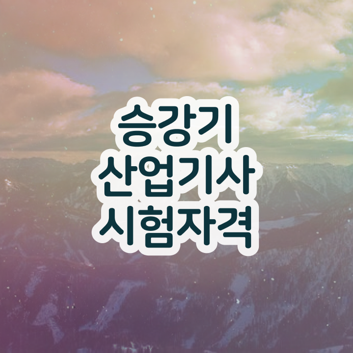  승강기산업기사 시험 과목 승강기산업기사 응시자격 독학으로 편하게 준비한 팁