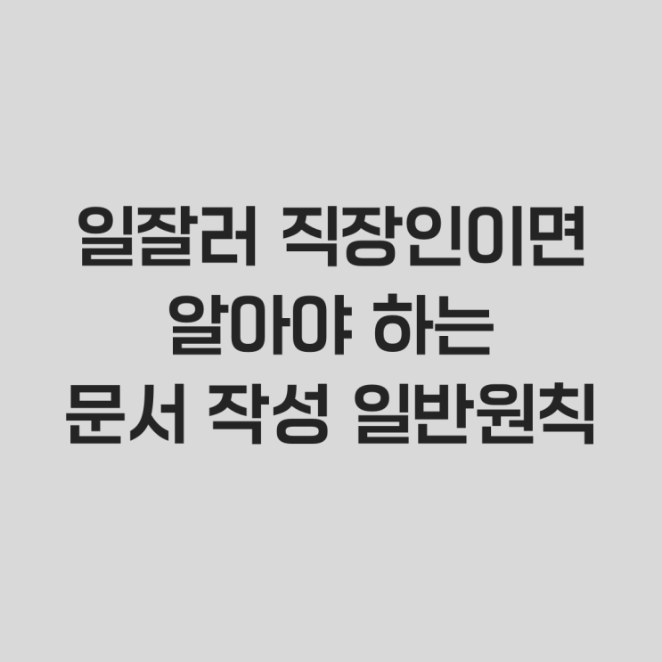  일잘러 직장인이면 알아야 하는 문서 작성 일반원칙