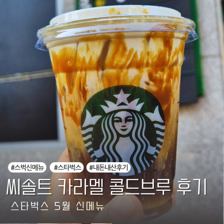  [내돈내산] 스타벅스 신메뉴 씨솔트 카라멜 콜드브루 솔직후기