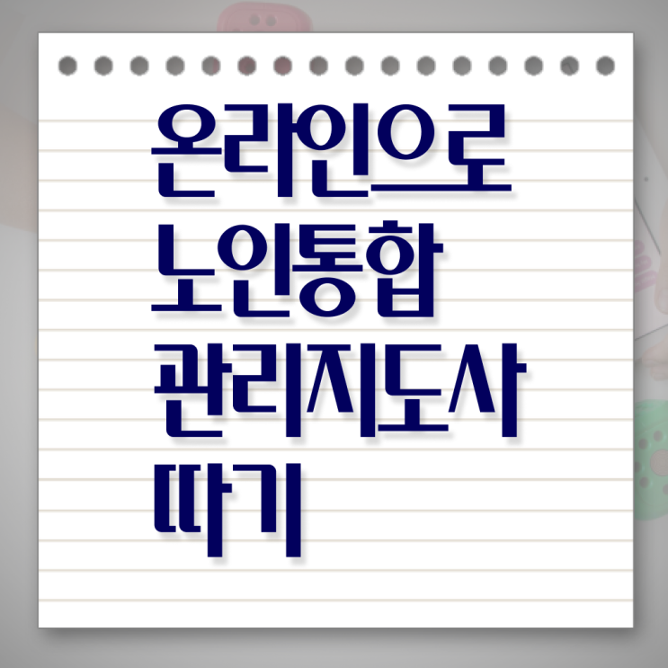  노인통합관리지도사 , 노인통합관리지도사 자격증 취득 정보 확인하세요