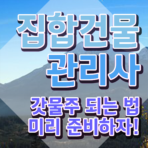 집합건물관리사 수업 , 집합건물관리사 자격증 취득한 과정 제가 알려드릴게요
