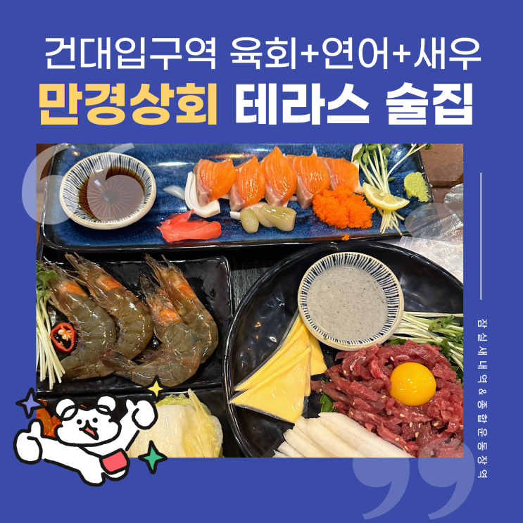  건대입구역 테라스있는 가성비 술집 소개팅하기 좋은 만경상회