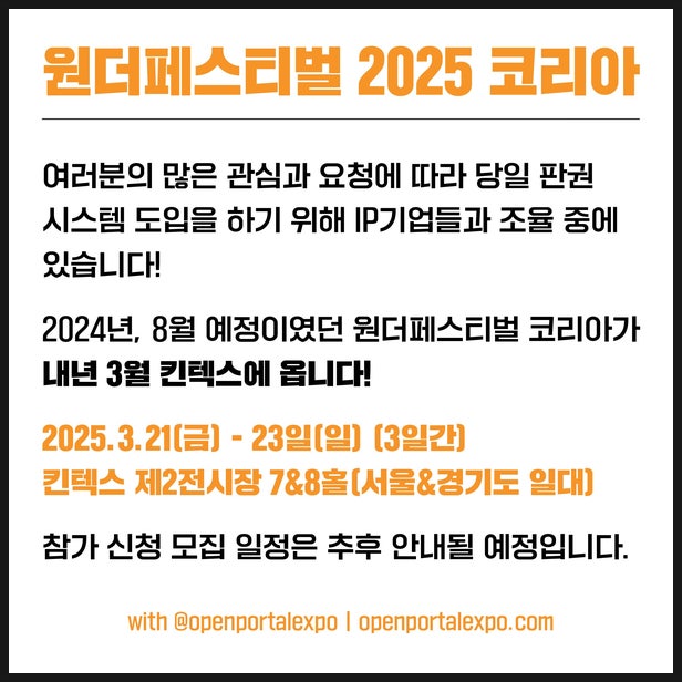  한국 원더페스티벌 코리아 2025년 개최 예정