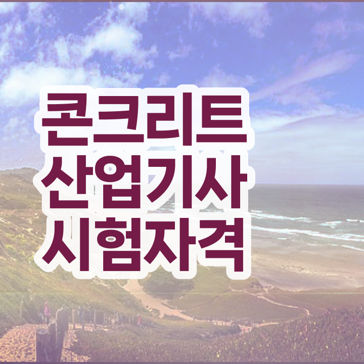  콘크리트산업기사 시험응시자격 집에서 온라인으로 간단하게 준비한 노하우