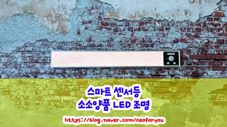  집들이 선물로 딱인 소소양품의 올인원 LED 센서등