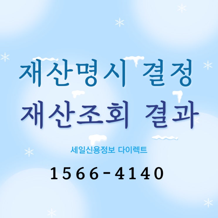  재산명시 결정 후 재산조회 결과 열람