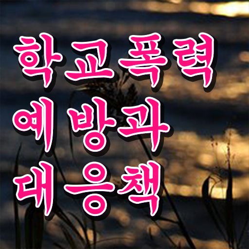  학교폭력 예방교육 자료 , 아동폭력예방상담사 자격증 독학으로 학습 살펴보기