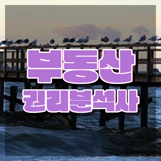  부동산무료인강 , 쉽고 간편하게 부동산권리분석사 취득한 방법
