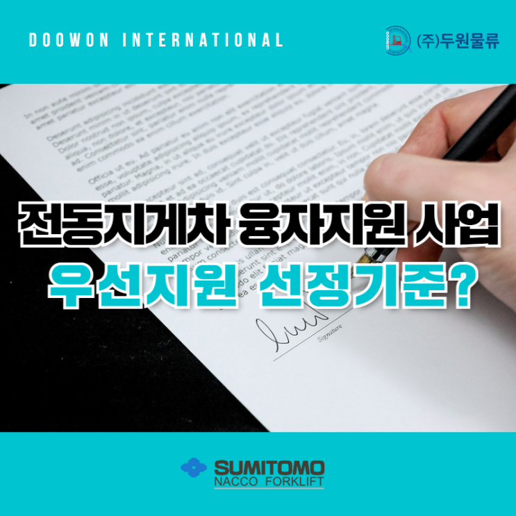  산업재해예방시설 전동지게차 융자지원 사업 우선지원 선정기준은?