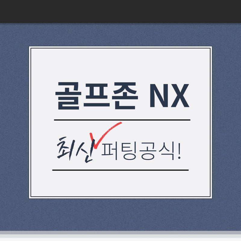 골프존NX 퍼팅거리 계산하는 방법, 공식