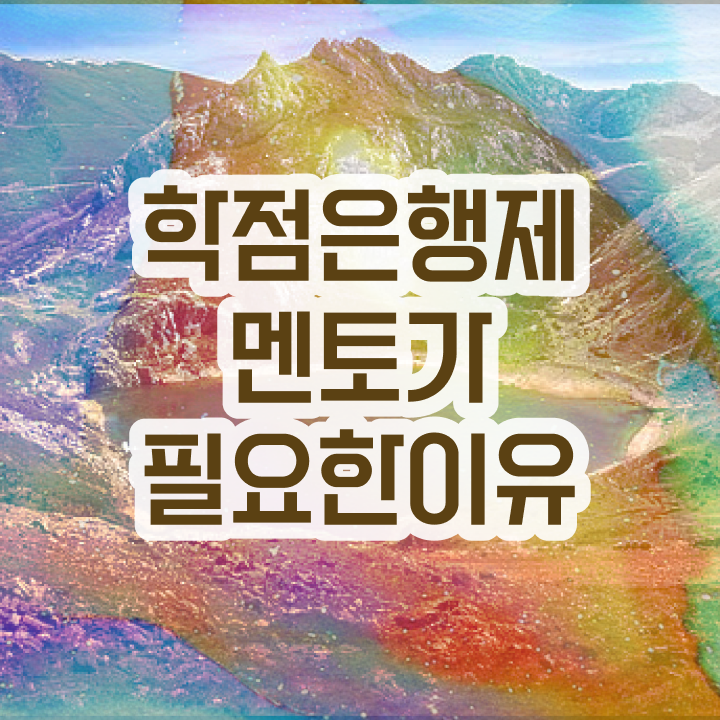  학점은행제 학점확인 , 반드시 알아보세요 시간 단축 비용부담 절감 노하우 정리드려요