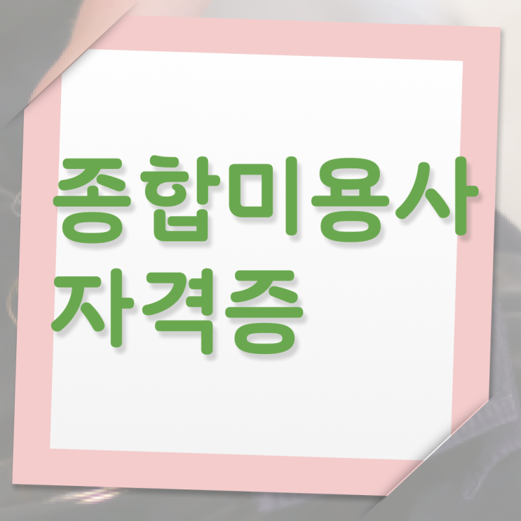  헤어미용자격증 실기 평가 준비 안해도 , 인강만 듣고 독학으로 이용사 16주 만에 취득할 수 있었어요