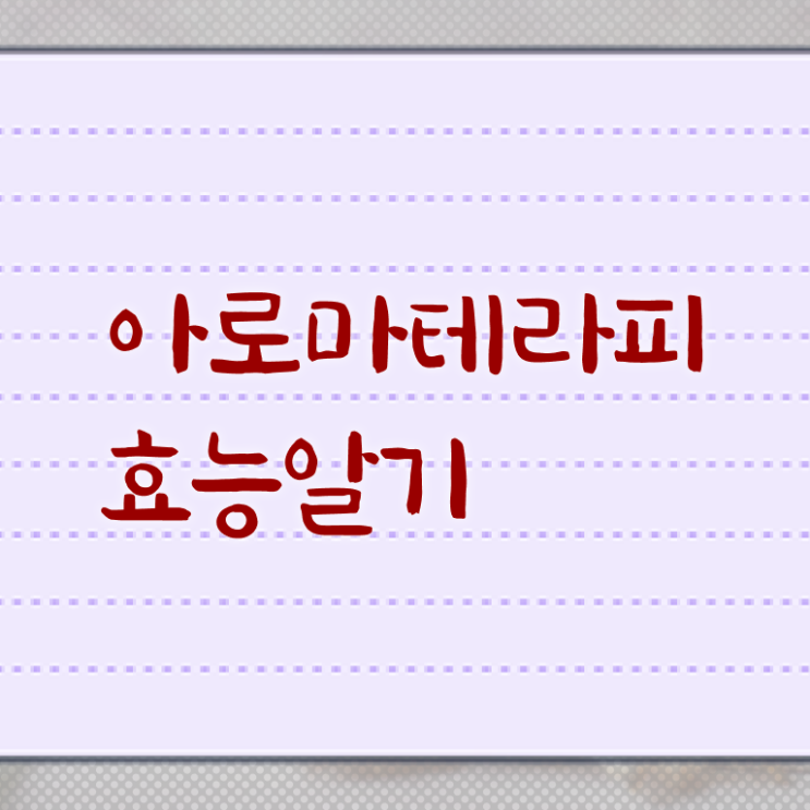  아로마뷰티diy지도사 공부방법 , 아로마뷰티DIY지도사 자격증 취득과정 정리해봤어요