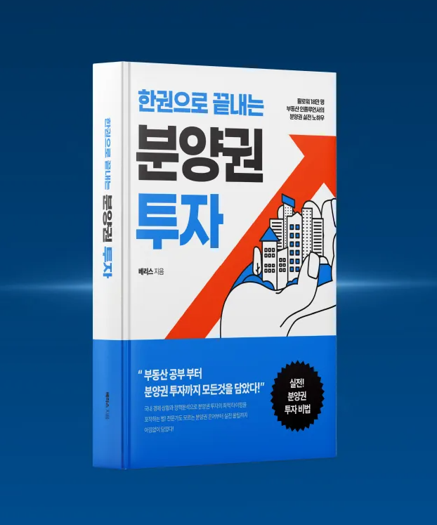  한권으로 끝내는 분양권 투자 책 그리고 분양권 투자 실전강의 후기 ft. 베리스