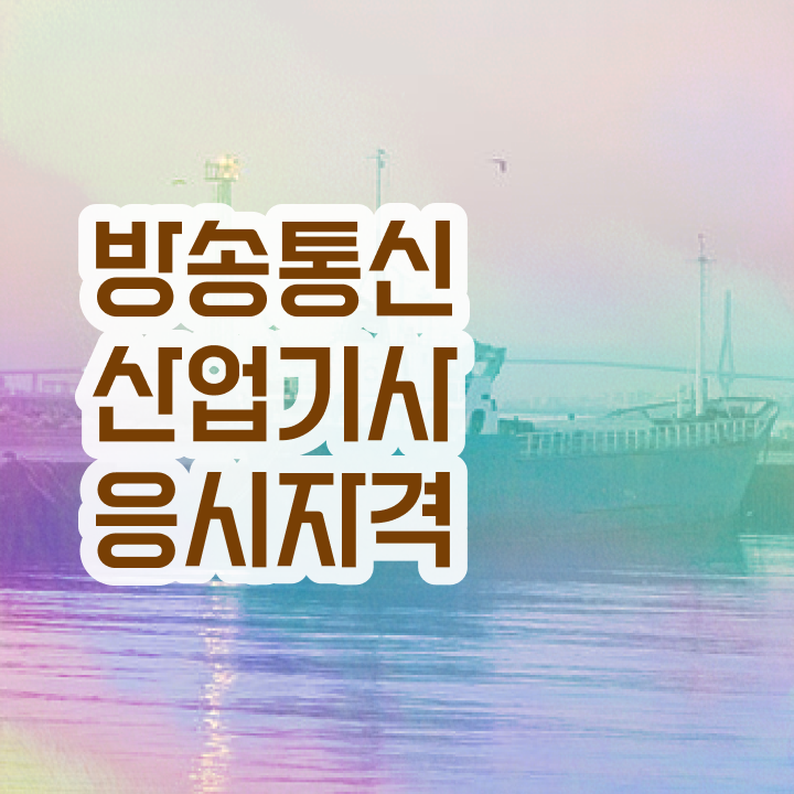  방송통신산업기사 자격조건 방송통신산업기사 시험자격 독학으로 간편하게 성공한 팁