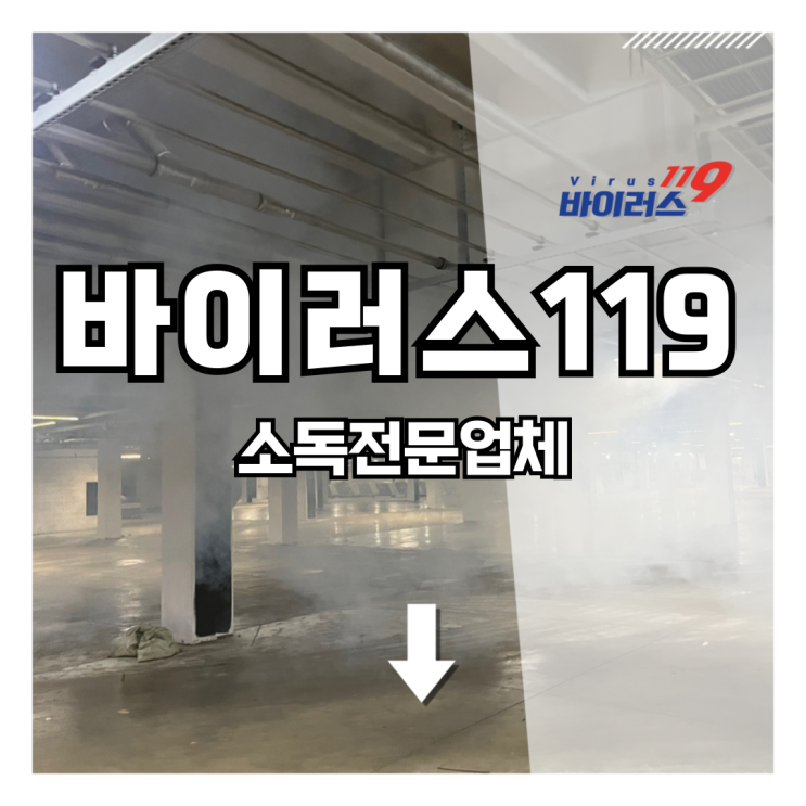  수원, 오산, 평택 소독전문업체 바이러스119 입니다.