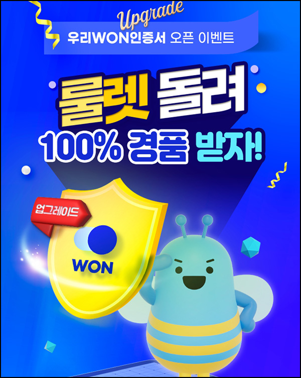 우리원뱅킹 인증서 룰렛이벤트(랜덤 기프티콘 100%)즉당~06.30