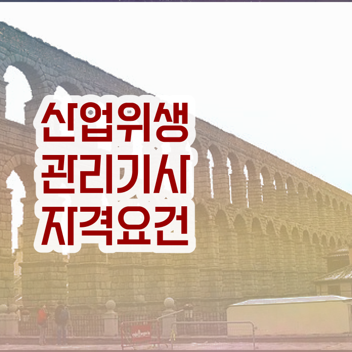  산업위생관리기사간호사 산업위생관리기사 시험응시자격 학점은행제로 단기간에 끝냈던 방법