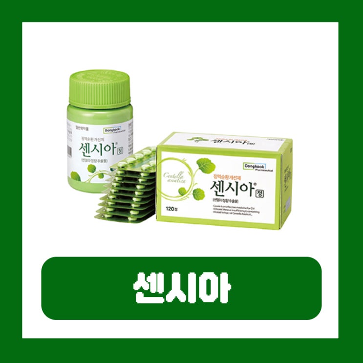  센시아 구매 120정 가격 종아리 정맥순환개선제 성분 부작용 복용법