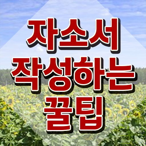 자기소개서 예시 사이트 , 자기소개서지도사 자격증 1달 만에 준비한 과정 및 활용 방법