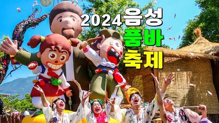충북 5월 축제 가볼만한곳 : 2024 음성품바축제 기본정보 일정 초대가수 충북 5월 축제 가볼만한곳 : 2024 음성품바축제 기본정보 일정 초대가수