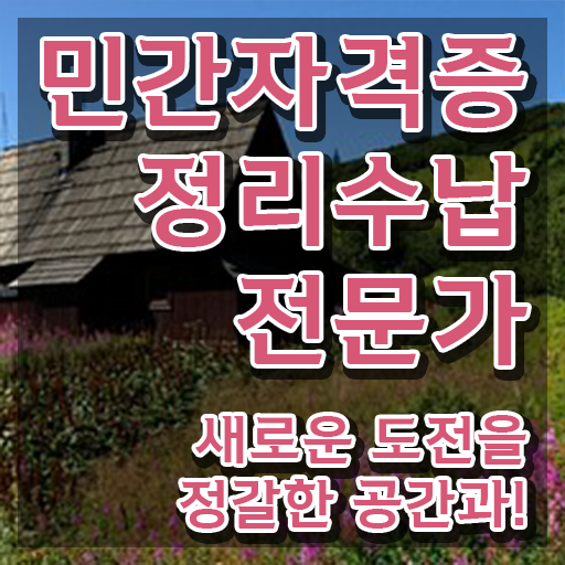  정리수납자격증 1급 정리수납전문가 취득 정보 및 무료과정 혜택