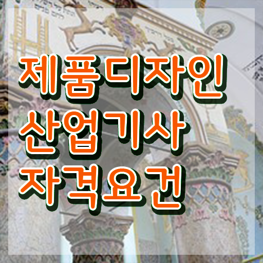  제품디자인산업기사 필기 시간 제품디자인산업기사 취득자격 집에서 온라인으로 4달만에 끝냈던 비법